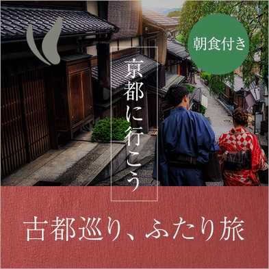 古都巡り、ふたり旅プランで京都に行こう【朝食付き】